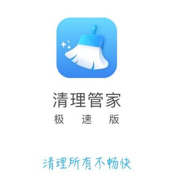 清理极速管家 清理极速管家