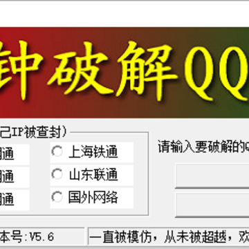 QQ密码破解王 QQ密码破解王