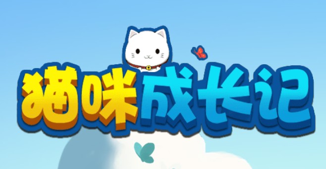 猫咪成长记加速版 猫咪成长记加速版