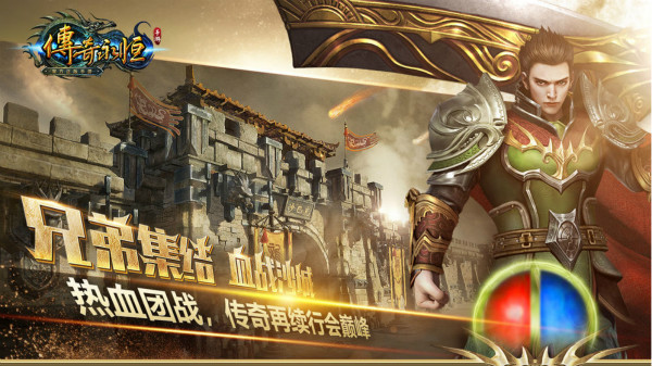 传奇永恒手游 传奇永恒手游