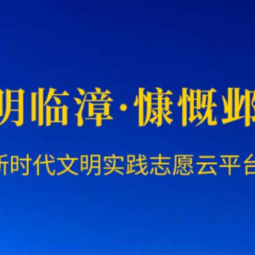 文明临漳app 文明临漳app