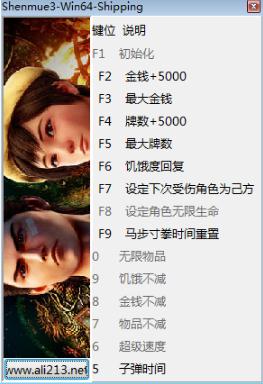 莎木3十四项修改器 莎木3十四项修改器