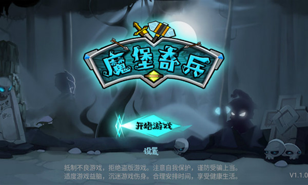 魔堡奇兵 魔堡奇兵