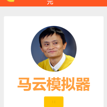 马云模拟器 马云模拟器