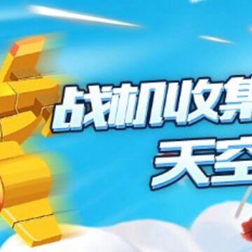 全民飞机空战内购版 全民飞机空战内购版