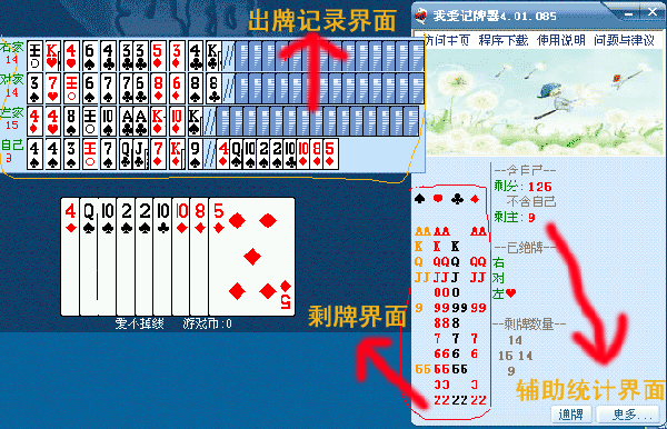 我爱QQ记牌器 我爱QQ记牌器