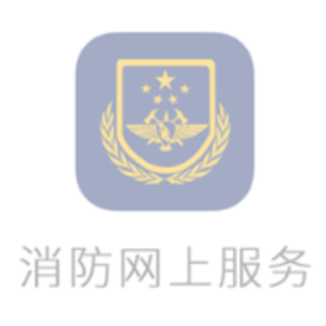 消防网上服务app 消防网上服务app
