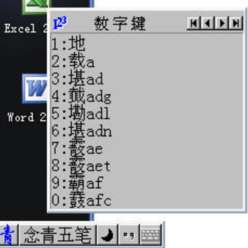 念青五笔输入法(86版) 念青五笔输入法(86版)