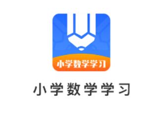 小学数学学习 小学数学学习