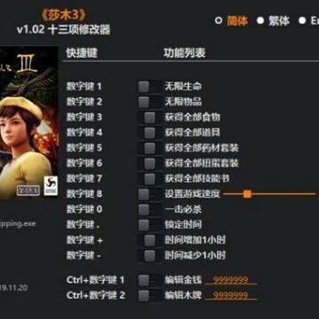 莎木3十三项修改器 莎木3十三项修改器