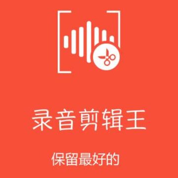 录音剪辑王 录音剪辑王