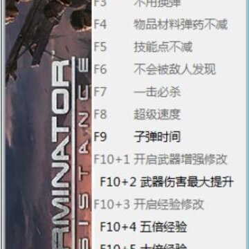 终结者抵抗十五项修改器 终结者抵抗十五项修改器