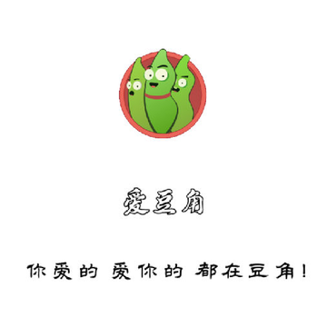 爱豆角 爱豆角