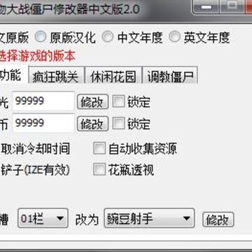 植物大战僵尸西游版无限阳光修改器 植物大战僵尸西游版无限阳光修改器