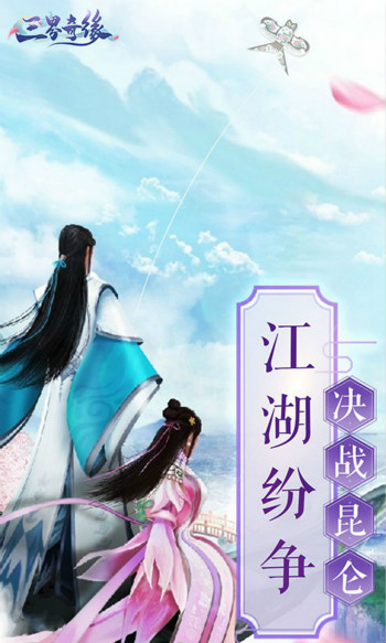 三界奇缘BT版 三界奇缘BT版
