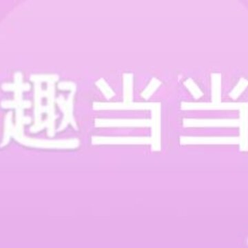 趣当当 趣当当