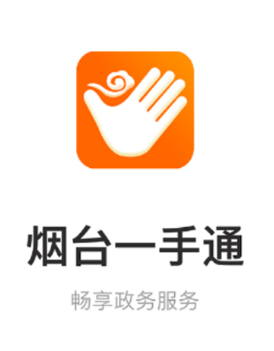 烟台一手通app苹果版 烟台一手通app苹果版