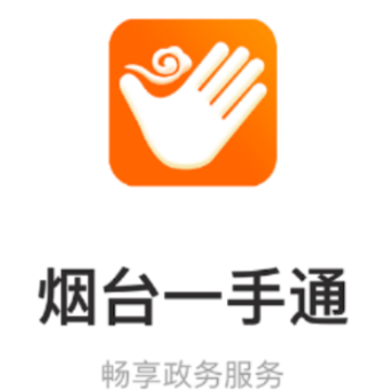烟台一手通app苹果版 烟台一手通app苹果版