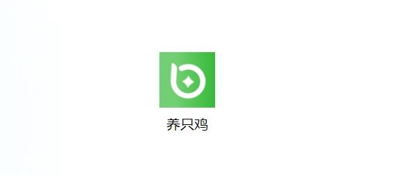养只鸡app 养只鸡app