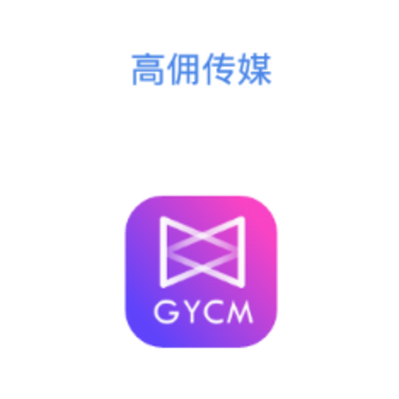 高佣传媒app 高佣传媒app