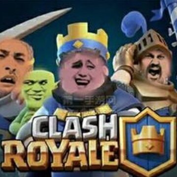 皇室战争私人恶搞版 皇室战争私人恶搞版