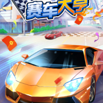 赛车大亨红包版 赛车大亨红包版