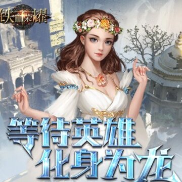 铁血荣耀九游版 铁血荣耀九游版