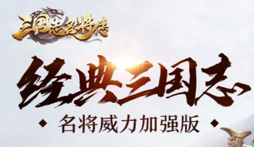 三国志名将传九游版 三国志名将传九游版