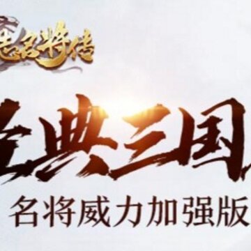 三国志名将传九游版 三国志名将传九游版