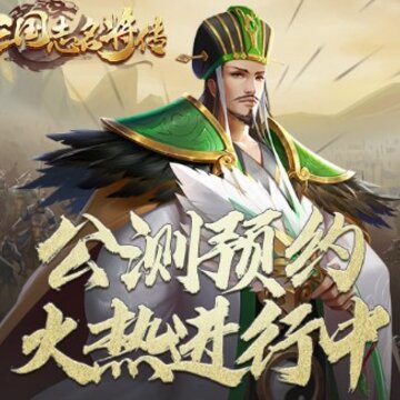 三国志名将传腾讯版 三国志名将传腾讯版