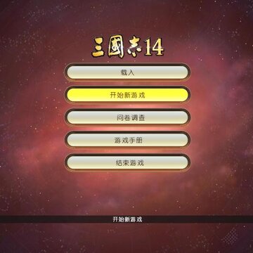 三国志14中文汉化补丁 三国志14中文汉化补丁
