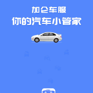 加仑车服 加仑车服