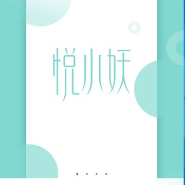 悦小妖 悦小妖