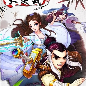 大决战超级版 大决战超级版