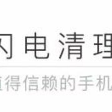闪电清理盒子app 闪电清理盒子app