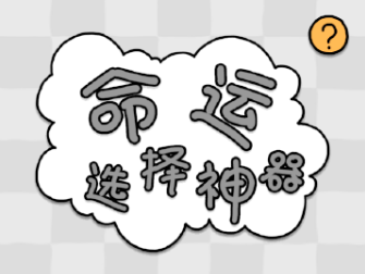 命运选择神器app 命运选择神器app