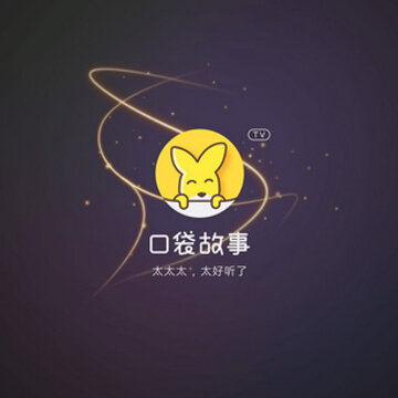口袋故事电视盒子版 口袋故事电视盒子版