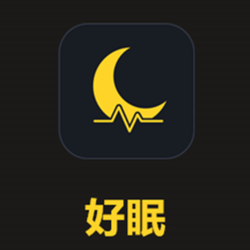 好眠 好眠