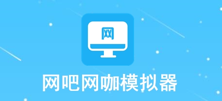 网吧网咖模拟器 网吧网咖模拟器