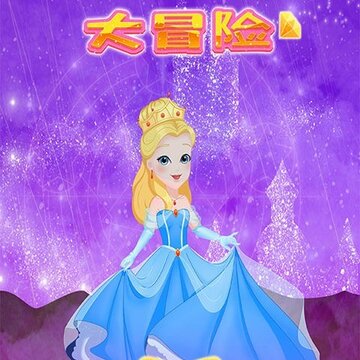 公主换装大冒险 公主换装大冒险