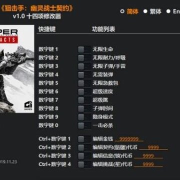 狙击手幽灵契约十四项修改器 狙击手幽灵契约十四项修改器