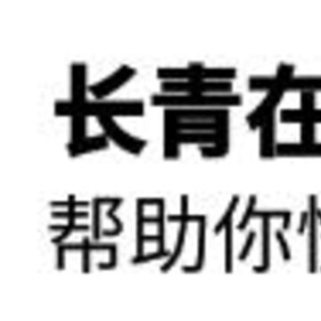 长青在线 长青在线