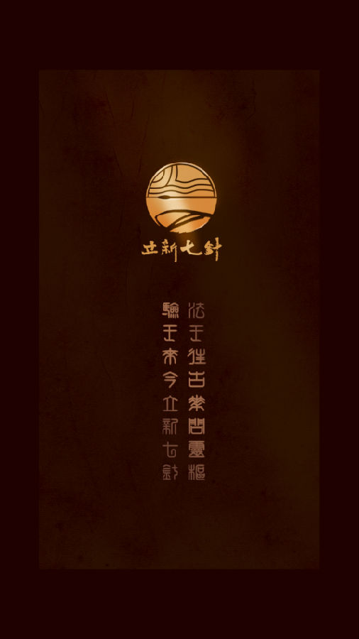 立新七针 立新七针