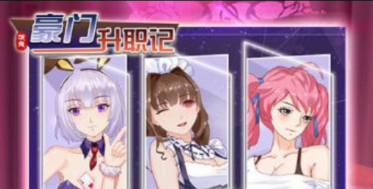 豪门升职记内购版 豪门升职记内购版