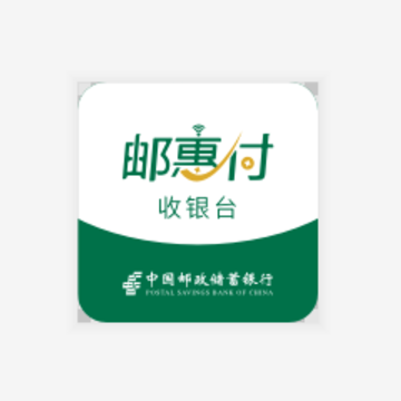 邮惠付收银台app 邮惠付收银台app