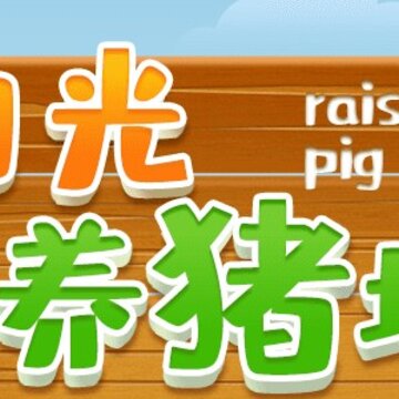 阳光养猪场最新版 阳光养猪场最新版