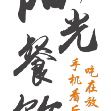 常州阳光餐饮app 常州阳光餐饮app