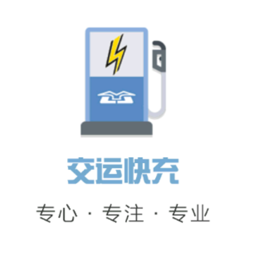 交运快充app 交运快充app