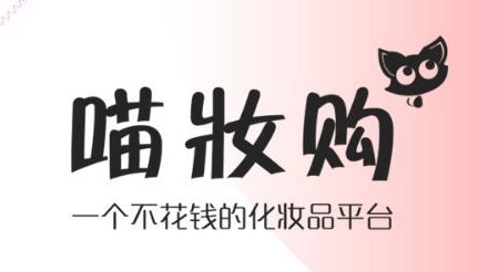 喵妆购平台 喵妆购平台