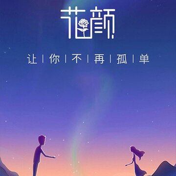 花颜 花颜